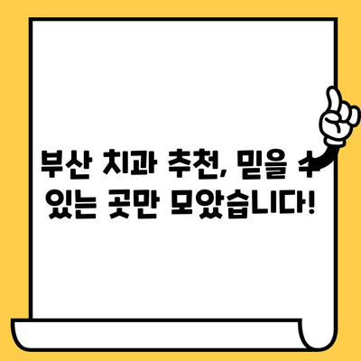 부산 치과 선택 가이드| 나에게 딱 맞는 치과 찾는 팁 | 부산 치과, 치과 추천, 치료 비용, 치과 선택