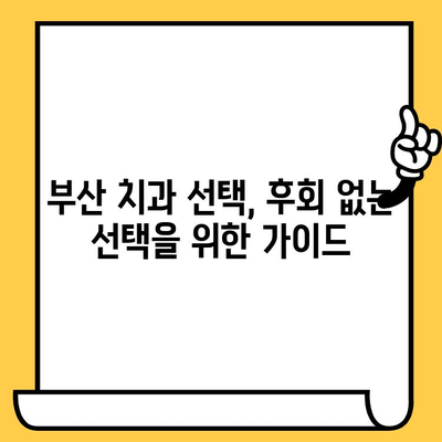 부산 치과 선택 가이드| 나에게 딱 맞는 치과 찾는 팁 | 부산 치과, 치과 추천, 치료 비용, 치과 선택