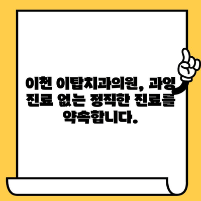 이천 이탑치과의원 과잉 진료, 이제 걱정하지 마세요! | 과잉 진료 방지 팁, 환자 중심 진료