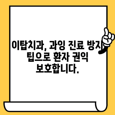 이천 이탑치과의원 과잉 진료, 이제 걱정하지 마세요! | 과잉 진료 방지 팁, 환자 중심 진료