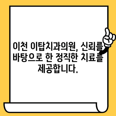 이천 이탑치과의원 과잉 진료, 이제 걱정하지 마세요! | 과잉 진료 방지 팁, 환자 중심 진료