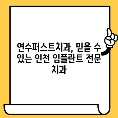 인천 임플란트의 명맥, 연수퍼스트치과에서 찾으세요! | 연수구 임플란트, 치과 추천, 임플란트 전문