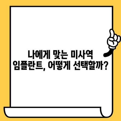 미사역치과 임플란트 성공을 위한 필수 체크리스트| 성공적인 임플란트 경험을 위한 5가지 단계 | 미사역, 임플란트, 치과, 성공 비결, 체크리스트