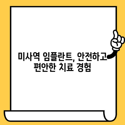 미사역치과 임플란트 성공을 위한 필수 체크리스트| 성공적인 임플란트 경험을 위한 5가지 단계 | 미사역, 임플란트, 치과, 성공 비결, 체크리스트