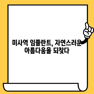 미사역치과 임플란트 성공을 위한 필수 체크리스트| 성공적인 임플란트 경험을 위한 5가지 단계 | 미사역, 임플란트, 치과, 성공 비결, 체크리스트