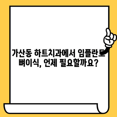 가산동 하트치과의원 임플란트 뼈이식, 꼭 필요할까요? | 임플란트, 뼈이식, 가산치과, 하트치과, 치과 상담