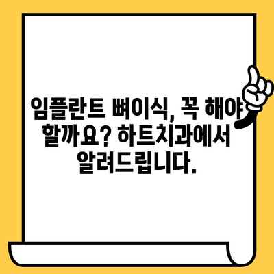 가산동 하트치과의원 임플란트 뼈이식, 꼭 필요할까요? | 임플란트, 뼈이식, 가산치과, 하트치과, 치과 상담