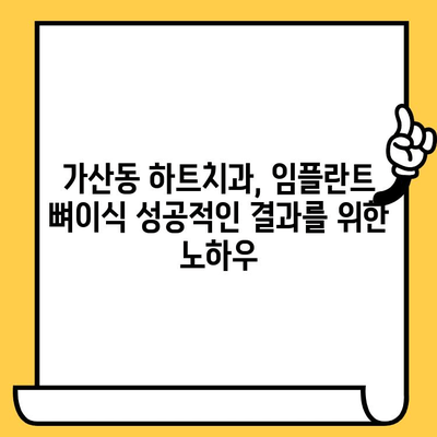 가산동 하트치과의원 임플란트 뼈이식, 꼭 필요할까요? | 임플란트, 뼈이식, 가산치과, 하트치과, 치과 상담