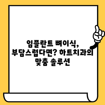 가산동 하트치과의원 임플란트 뼈이식, 꼭 필요할까요? | 임플란트, 뼈이식, 가산치과, 하트치과, 치과 상담