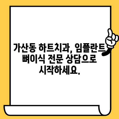 가산동 하트치과의원 임플란트 뼈이식, 꼭 필요할까요? | 임플란트, 뼈이식, 가산치과, 하트치과, 치과 상담