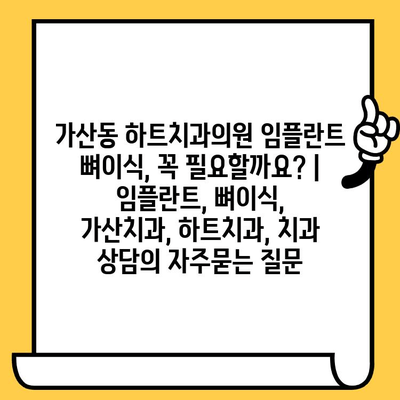 가산동 하트치과의원 임플란트 뼈이식, 꼭 필요할까요? | 임플란트, 뼈이식, 가산치과, 하트치과, 치과 상담