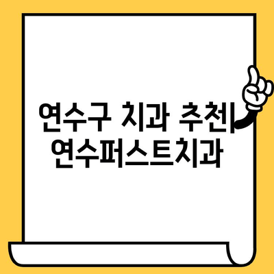 연수구 치과 추천| 연수퍼스트치과 | 연수동 치과, 임플란트, 치아미백, 잇몸치료