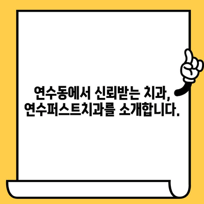 연수구 치과 추천| 연수퍼스트치과 | 연수동 치과, 임플란트, 치아미백, 잇몸치료