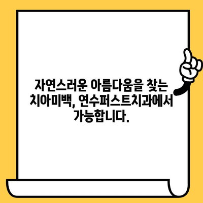 연수구 치과 추천| 연수퍼스트치과 | 연수동 치과, 임플란트, 치아미백, 잇몸치료