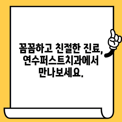 연수구 치과 추천| 연수퍼스트치과 | 연수동 치과, 임플란트, 치아미백, 잇몸치료