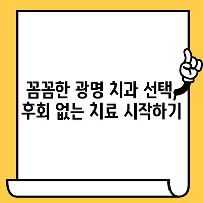 광명 치과의원 선택 가이드| 놓치면 후회할 핵심 체크 포인트 5가지 | 치과 추천, 광명 치과, 치과 선택 팁