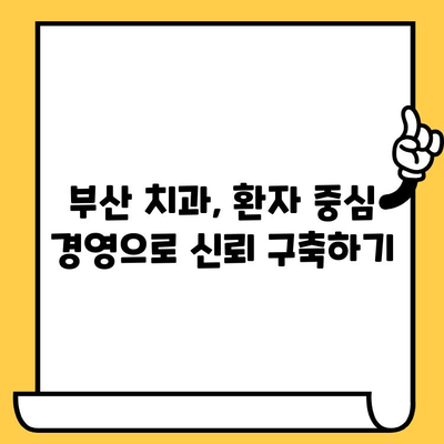 부산 치과 경영 성공 전략| 믿음을 쌓는 관리 방향 | 환자 신뢰, 경영 효율, 부산 치과