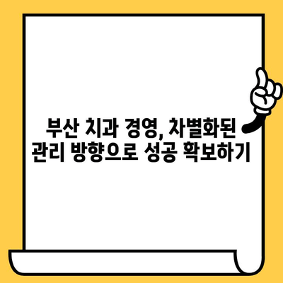 부산 치과 경영 성공 전략| 믿음을 쌓는 관리 방향 | 환자 신뢰, 경영 효율, 부산 치과