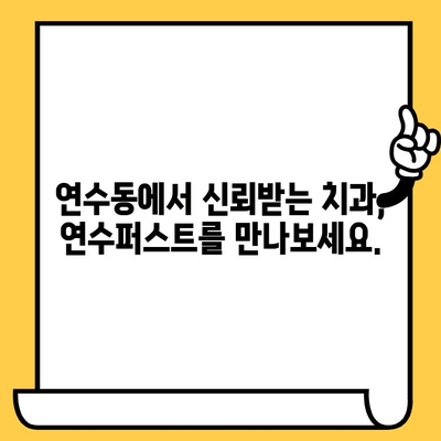 연수구 주민을 위한 믿을 수 있는 치과, 연수퍼스트 치과의원 | 연수동 치과, 임플란트, 치아교정, 믿음직한 치과