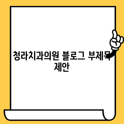 청라치과의원| 과잉 진료 걱정, 이제 그만! | 신뢰할 수 있는 진료, 투명한 비용 안내