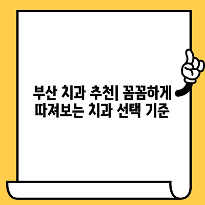 부산 치과 선택 가이드| 나에게 맞는 치과 찾는 3가지 방법 | 부산 치과 추천, 치과 선택 기준, 치과 진료 팁