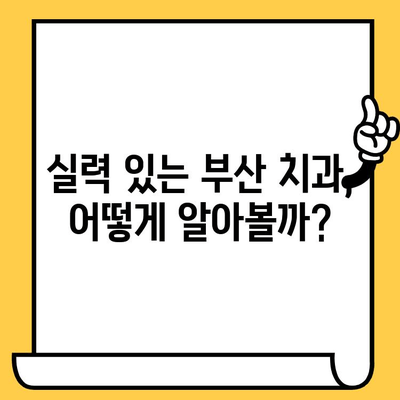 부산 치과 선택 가이드| 나에게 맞는 치과 찾는 3가지 방법 | 부산 치과 추천, 치과 선택 기준, 치과 진료 팁