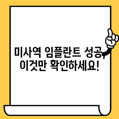 미사역 치과 임플란트 성공을 위한 핵심 체크리스트 | 임플란트, 치과, 미사역, 성공, 체크리스트