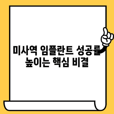 미사역 치과 임플란트 성공을 위한 핵심 체크리스트 | 임플란트, 치과, 미사역, 성공, 체크리스트