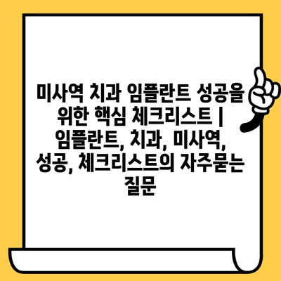 미사역 치과 임플란트 성공을 위한 핵심 체크리스트 | 임플란트, 치과, 미사역, 성공, 체크리스트