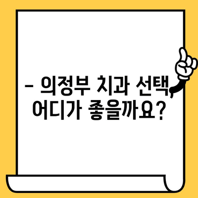 의정부 치과 선택 가이드| 탁월한 의료 서비스로 차별화된 5곳 | 의정부 치과, 추천, 비교, 진료