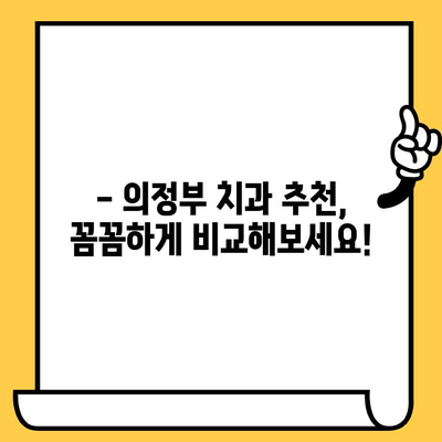 의정부 치과 선택 가이드| 탁월한 의료 서비스로 차별화된 5곳 | 의정부 치과, 추천, 비교, 진료