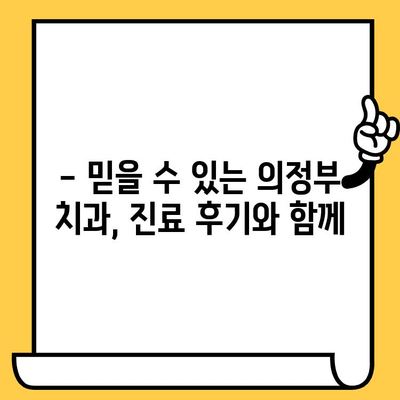 의정부 치과 선택 가이드| 탁월한 의료 서비스로 차별화된 5곳 | 의정부 치과, 추천, 비교, 진료