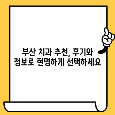 부산 치과 선택, 안전하고 현명하게| 미소 지키는 신중한 걸음걸이 | 부산 치과 추천, 치과 선택 가이드, 안전한 치과 찾기