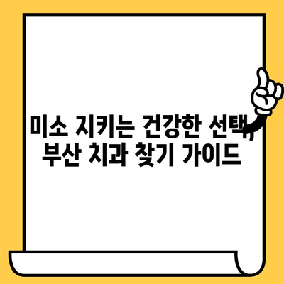 부산 치과 선택, 안전하고 현명하게| 미소 지키는 신중한 걸음걸이 | 부산 치과 추천, 치과 선택 가이드, 안전한 치과 찾기