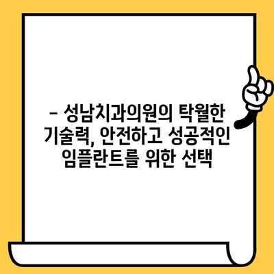 성남 임플란트 식립, 정확성이 중요하다면? | 성남치과의원의 탁월한 기술과 노하우