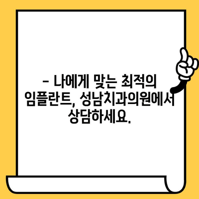 성남 임플란트 식립, 정확성이 중요하다면? | 성남치과의원의 탁월한 기술과 노하우