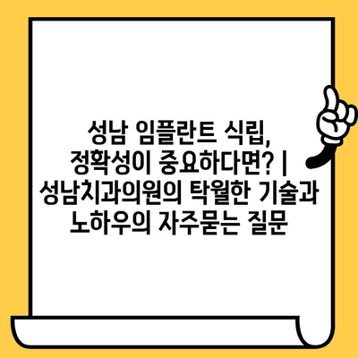 성남 임플란트 식립, 정확성이 중요하다면? | 성남치과의원의 탁월한 기술과 노하우