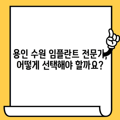 용인 수원 임플란트| 나에게 딱 맞는 치료, 어떻게 찾을까요? | 맞춤 치료, 임플란트 전문가, 성공적인 임플란트