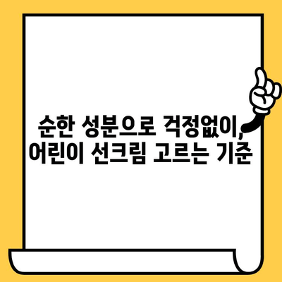 어린이 안전을 위한 똑똑한 선택! 유통기한 & 편리한 세안, 어린이 선크림 추천 가이드 |  자외선 차단, 피부 보호, 순한 성분, 어린이 선크림