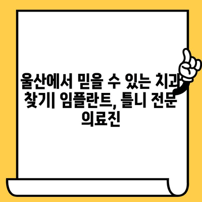 치아 손실 걱정, 이제 그만! 울산 치과 의원 추천 | 치아 건강, 임플란트, 틀니, 치과 상담