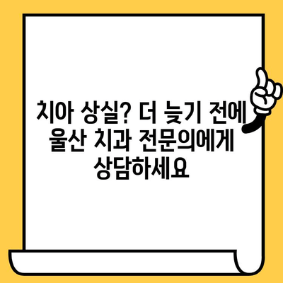 치아 손실 걱정, 이제 그만! 울산 치과 의원 추천 | 치아 건강, 임플란트, 틀니, 치과 상담