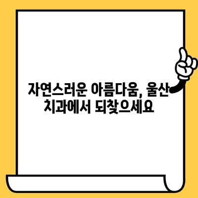 치아 손실 걱정, 이제 그만! 울산 치과 의원 추천 | 치아 건강, 임플란트, 틀니, 치과 상담