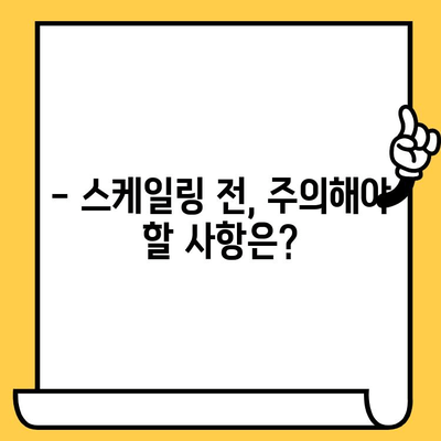 치과 스케일링| 건강한 치아와 잇몸을 위한 필수 가이드 | 스케일링 주기, 효과, 주의사항, 비용