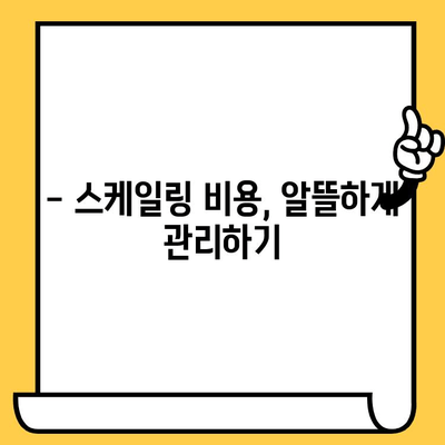 치과 스케일링| 건강한 치아와 잇몸을 위한 필수 가이드 | 스케일링 주기, 효과, 주의사항, 비용