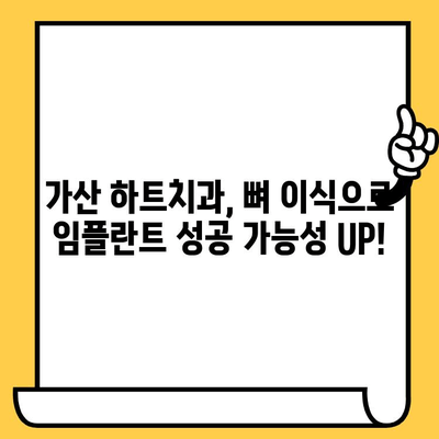 가산치과 하트치과의원 임플란트 성공의 열쇠| 뼈 이식의 중요성 | 임플란트, 뼈 이식, 치과, 가산, 하트치과