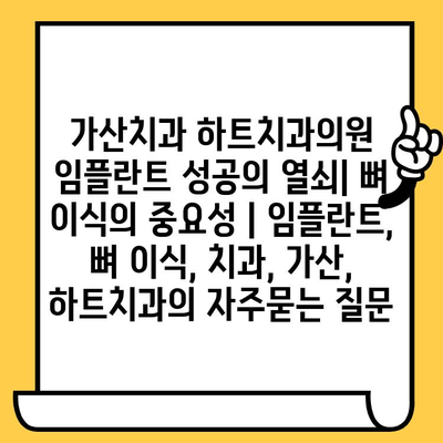 가산치과 하트치과의원 임플란트 성공의 열쇠| 뼈 이식의 중요성 | 임플란트, 뼈 이식, 치과, 가산, 하트치과