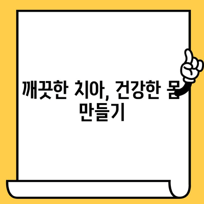 스케일링, 왜 필수일까요? | 구강 건강과 전반적인 안녕 향상을 위한 솔루션