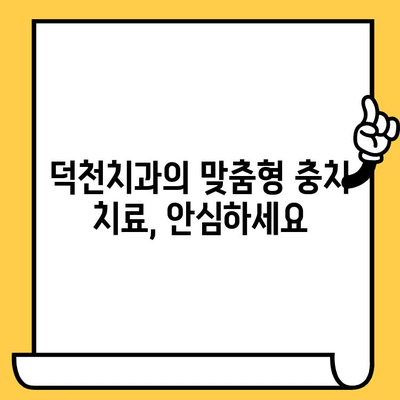 덕천치과의원에서 알려주는 충치 예방 & 관리 가이드| 원인부터 해결책까지 | 충치, 치아 건강, 덕천 치과