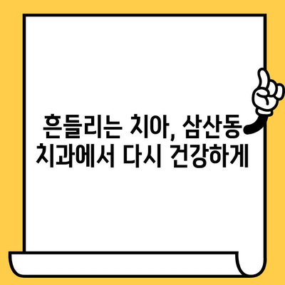 삼산동 치아 회복, 안정적인 결과를 원한다면? | 삼산동 치과, 치아 치료, 신뢰할 수 있는 치과