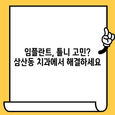 삼산동 치아 회복, 안정적인 결과를 원한다면? | 삼산동 치과, 치아 치료, 신뢰할 수 있는 치과